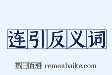 连引反义词是什么意思的图片